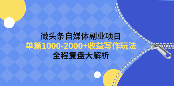 （4235期）微头条自媒体副业项目，单篇1000-2000+收益写作玩法，全程复盘大解析！插图