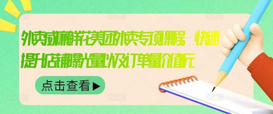 外卖威廉鲜花美团外卖专项课程，快速提升店铺曝光量以及订单量价值2680元插图