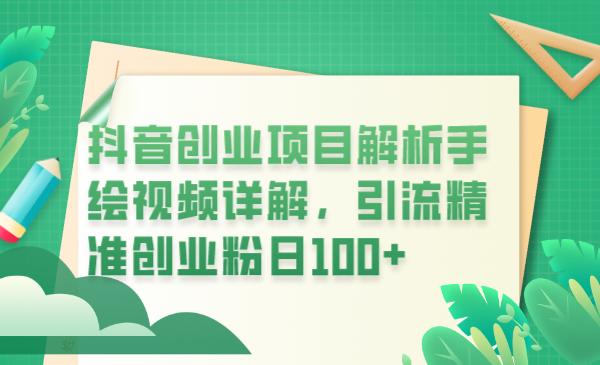 （6144期）抖音创业项目解析手绘视频详解，引流精准创业粉日100+插图