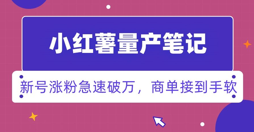 小红书量产笔记，一分种一条笔记，新号涨粉急速破万，新黑马赛道，商单接到手软【揭秘】插图