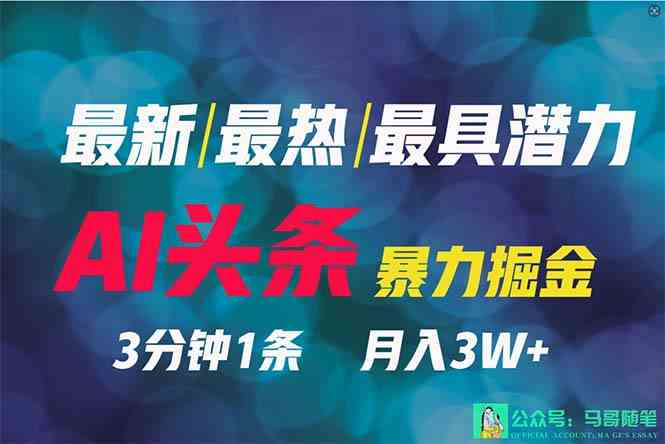 （9348期）2024年zui强副业？AI撸头条3天必起号，一键分发，简单无脑，但基本没人知道插图