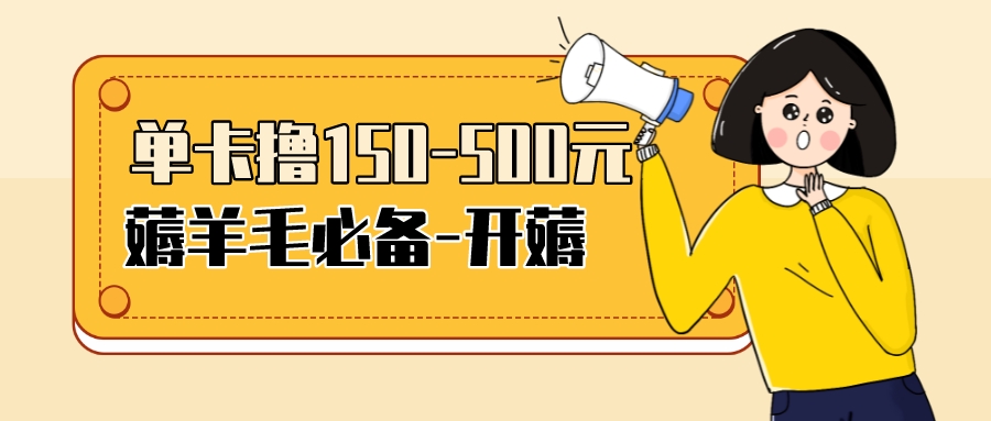 （3518期）【低保项目】注册卡撸羊毛，单号可撸150-500插图