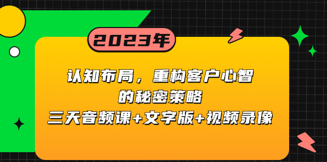 （8271期）认知 布局，重构客户心智的秘密策略三天音频课+文字版+视频录像插图