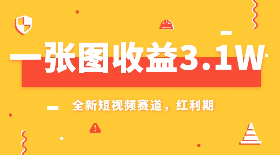 （7911期）一张图收益3.1w，AI赛道新风口，小白无脑操作轻松上手插图