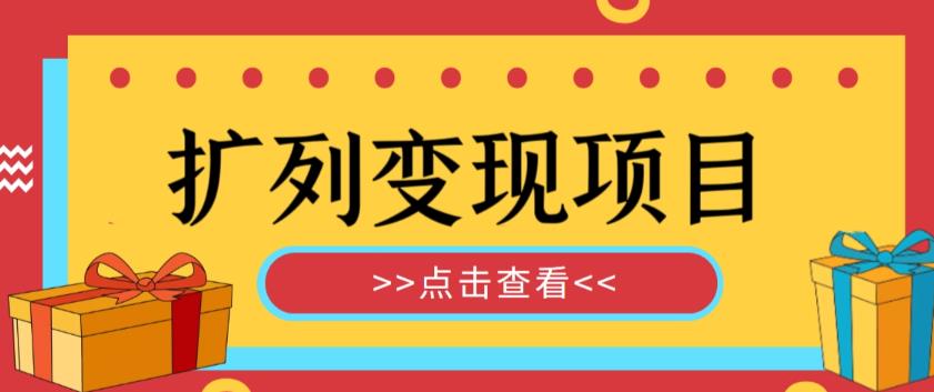 外面收费299的zui全扩列变现项目课程，轻松引流暴力变现插图