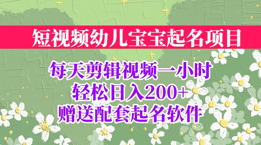 （6648期）短视频幼儿宝宝起名项目，全程投屏实操，赠送配套软件插图