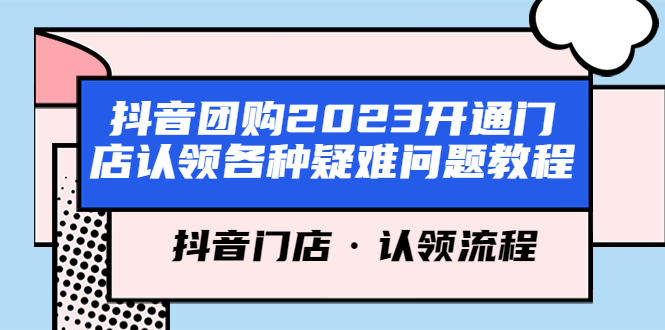 （5685期）抖音团购2023开通门店认领各种疑难问题教程，抖音门店·认领流程插图