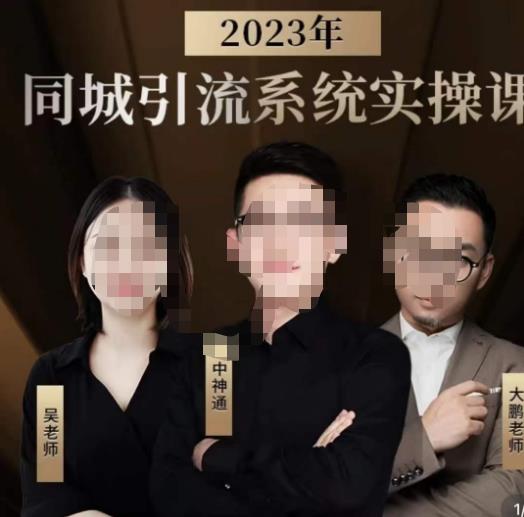 中神通·2023同城引流系统实操课，同城引流生意的底层逻辑插图