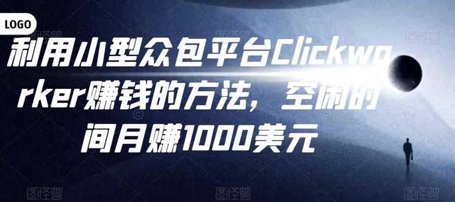 利用小型众包平台Clickworker赚钱的方法，空闲时间月赚1000美元插图