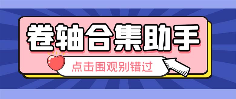 （6258期）zui新卷轴合集全自动挂机项目，支持38个平台【详细教程+永久脚本】插图