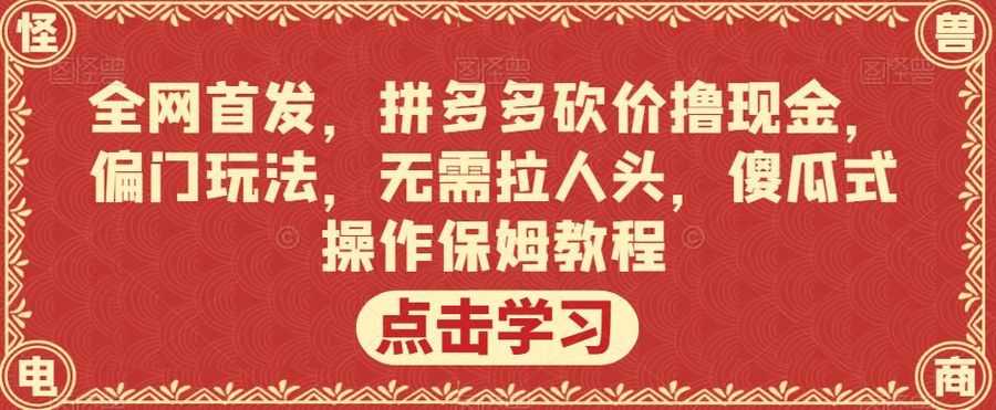 全网首发，拼多多砍价撸现金，偏门玩法，无需拉人头，傻瓜式操作保姆教程【揭秘】插图