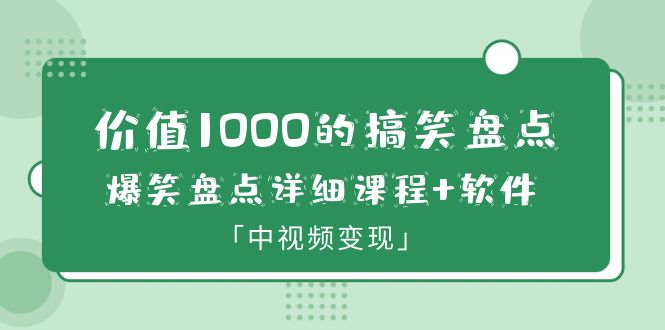 （6307期）价值1000的搞笑盘点大V爆笑盘点详细课程+软件，中视频变现插图