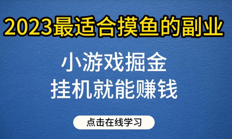 小游戏掘金项目，2023zui适合摸鱼的副业，挂机就能赚钱，一个号一天赚个30-50【揭秘】插图