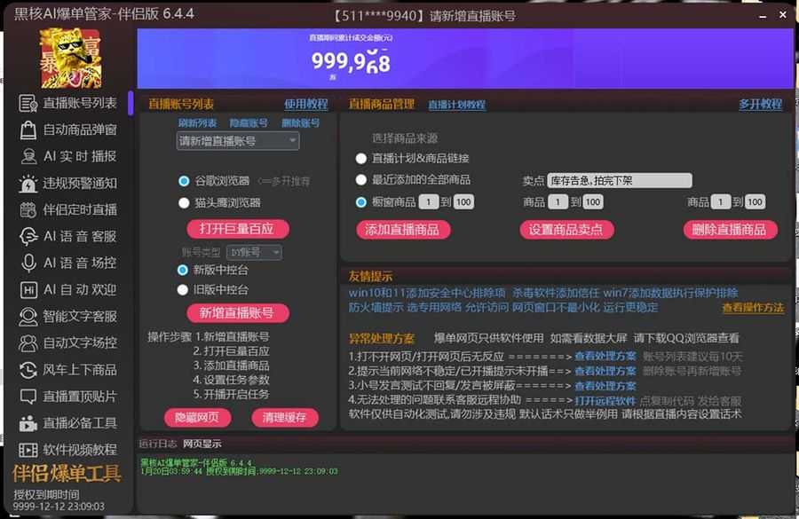 （6050期）【高端精品】外面收费998的黑核AI爆单助手，直播场控必备【永久版脚本】插图1