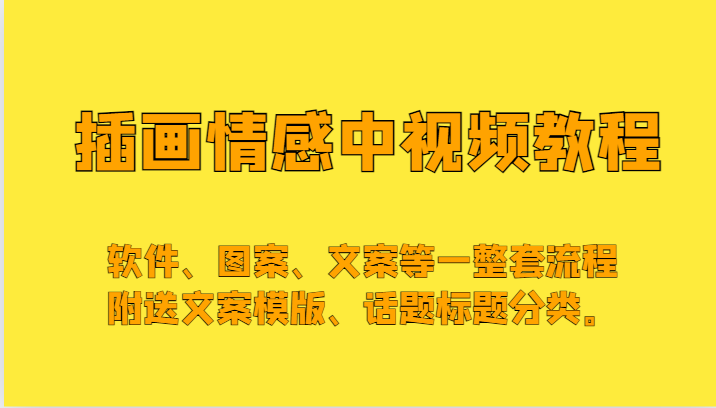 插画情感中视频，软件、图案、文案等一整套流程，送文案模版、话题标题分类。插图