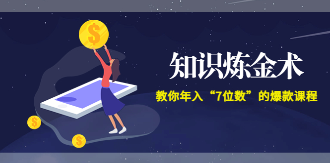 （3380期）智多星《知识炼金术》教你年入“7位数”的爆款课程 (全集录音+文档+导图)插图