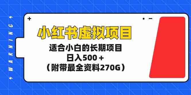 （9338期）小红书虚拟项目，适合小白的长期项目，日入500＋（附带zui全资料270G）插图