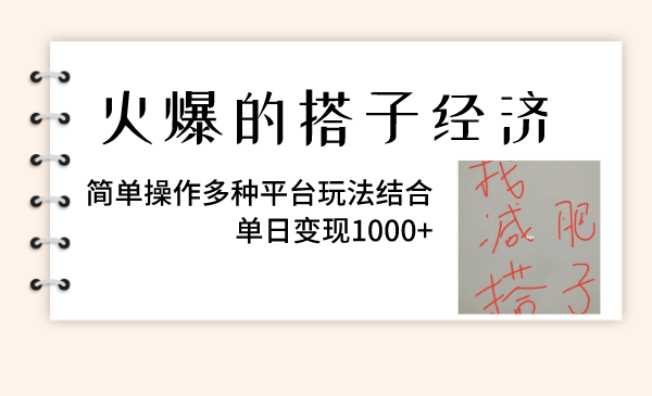 （8262期）火爆的搭子经济，简单操作多种平台玩法结合，单日变现1000+插图