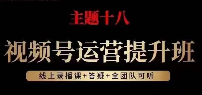 #原创 视频号运营提升班，从底层逻辑讲，2023年zui佳流量红利！插图