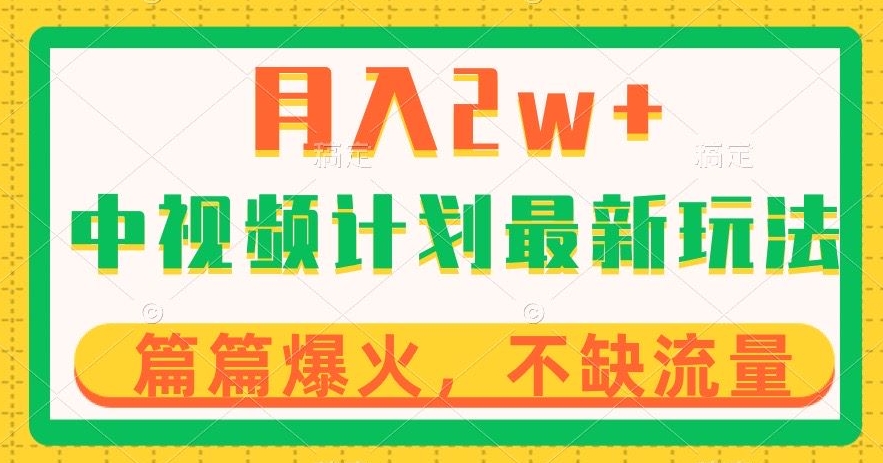 中视频计划全新玩法，月入2w+，收益稳定，几分钟一个作品，小白也可入局【揭秘】插图