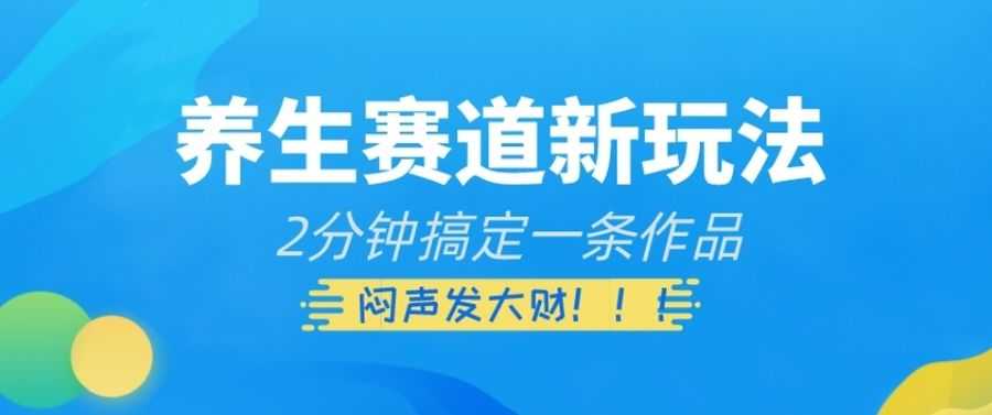 养生赛道新玩法，2分钟搞定一条作品，闷声发大财【揭秘】插图