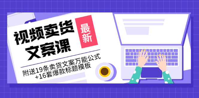 （3007期）价值399《视频卖货文案课》附送19条卖货文案万能公式+16套爆款标题模板插图