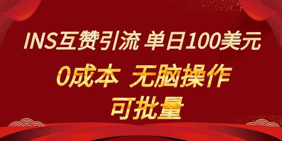 INS互赞赚美元，0成本，可批量，无脑点赞即可，单日100美元插图