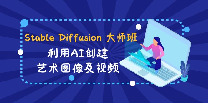 Stable Diffusion 大师班: 利用AI创建艺术图像及视频-31视频课-中英字幕插图