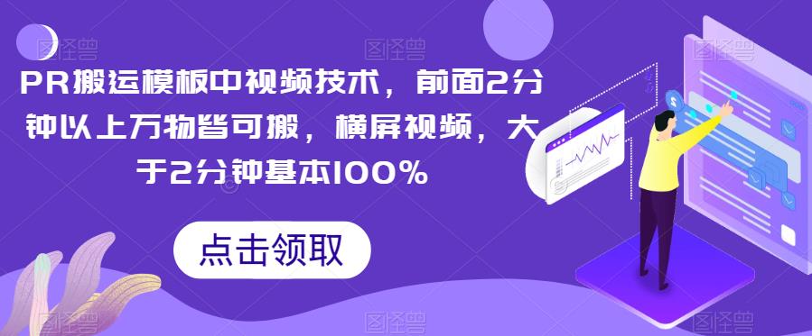 PR搬运模板中视频技术，前面2分钟以上万物皆可搬，横屏视频，大于2分钟基本100%插图