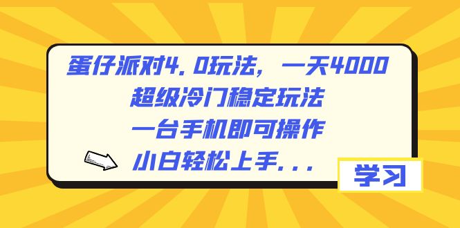 （8702期）蛋仔派对4.0玩法，一天4000+，超级冷门稳定玩法，一台手机即可操作，小…插图