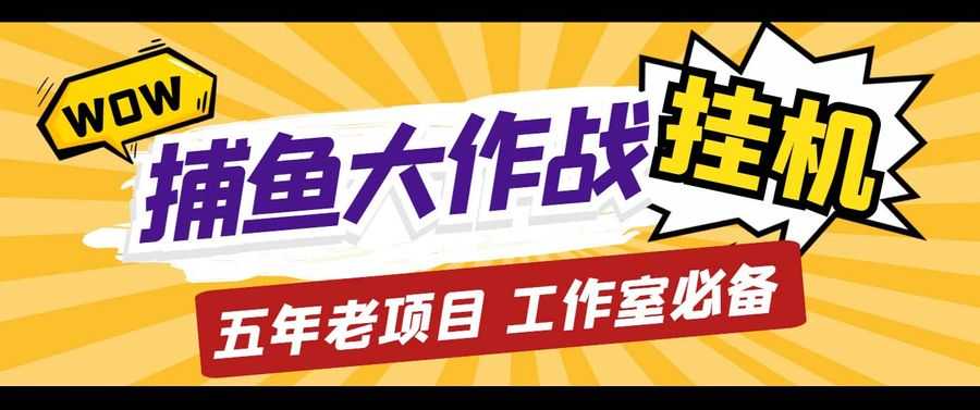 （5054期）外面收费5000的捕鱼大作战长期挂机老项目，轻松月入过万【群控脚本+教程】插图