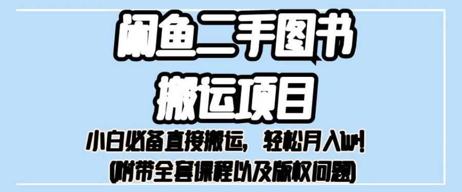 外面卖1980的闲鱼二手图书搬运项目，小白必备直接搬运，轻松月入1w+【揭秘】插图