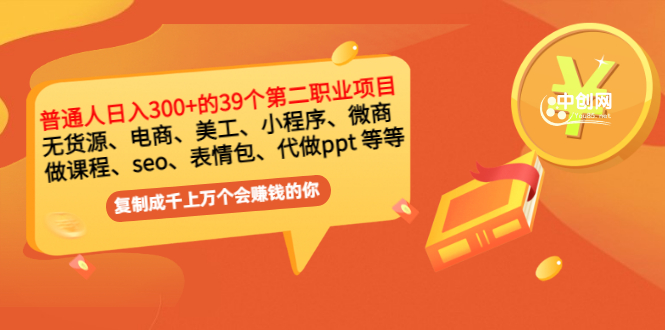 （2915期）普通人日入300+年入百万+39个副业项目：无货源、电商、小程序、微商 等等！插图