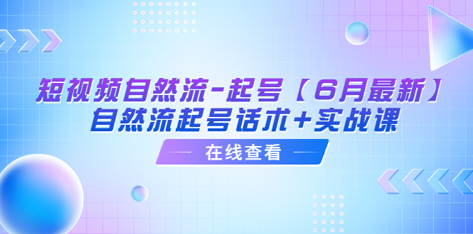 （6207期）短视频自然流-起号【6月zui新】​自然流起号话术+实战课插图