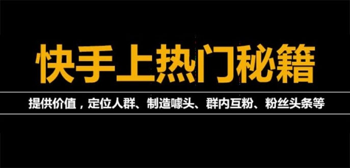 （3773期）外面割880的《2022快手起号秘籍》快速上热门,想不上热门都难（全套课程）插图