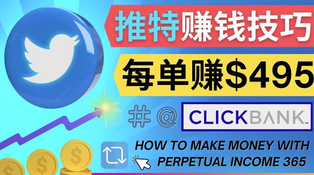 每单佣金收入495美元-推广Twitter推广热门Clickbank商品赚钱插图