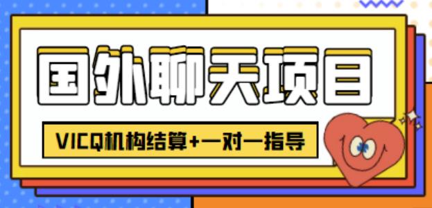 外卖收费998的国外聊天项目，打字一天3-4美金轻轻松松插图