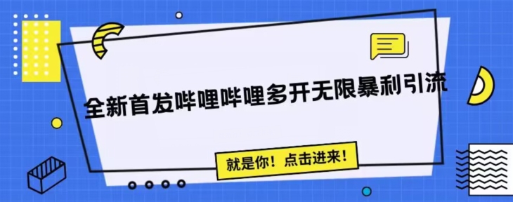 全新首发哔哩哔哩无限多开精准暴利引流，可无限多开，抗封首发精品脚本插图