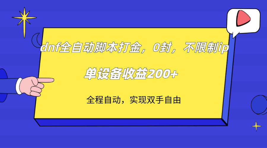 （7608期）dnf全自动脚本打金，不限制ip，0封，单设备收益200+插图