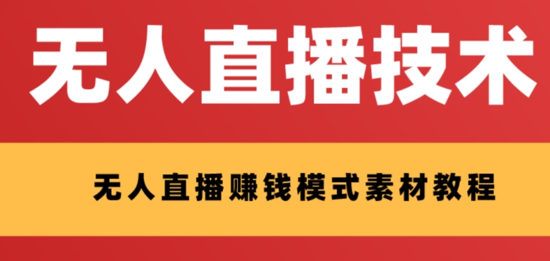 （8123期）外面收费1280的zhifu宝无人直播技术+素材 认真看半小时就能开始做插图