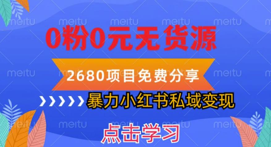 小红书虚拟项目私域变现，无需开店0粉0元无货源，长期项自可多号操作【揭秘】插图