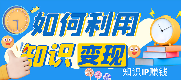 （4608期）知识IP变现训练营：手把手带你如何做知识IP赚钱，助你逆袭人生！插图