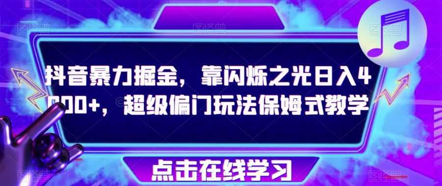 抖音暴力掘金，靠闪烁之光日入4000+，超级偏门玩法保姆式教学插图