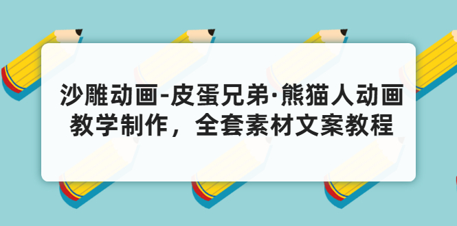 （3030期）沙雕动画-皮蛋兄弟·熊猫人动画教学制作，全套素材文案教程分享！插图