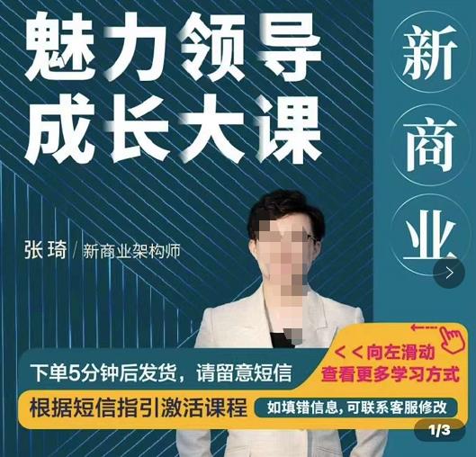 张琦新商业魅力领导成长大课，如何成为一名魅力领导者插图