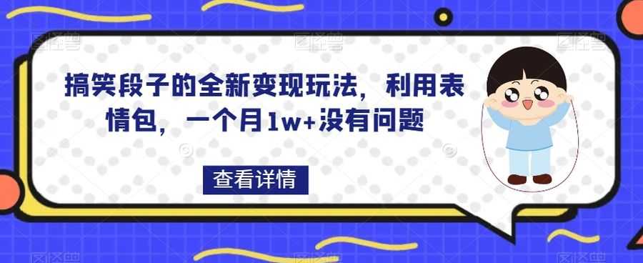 搞笑段子的全新变现玩法，利用表情包，一个月1w+没有问题【揭秘】插图