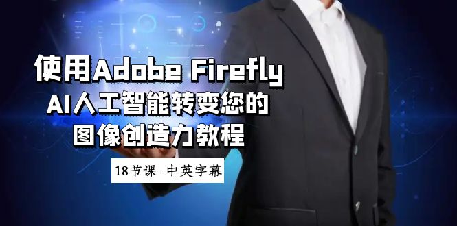 使用Adobe Firefly AI人工智能转变您的图像创造力教程-18节课-中英字幕插图