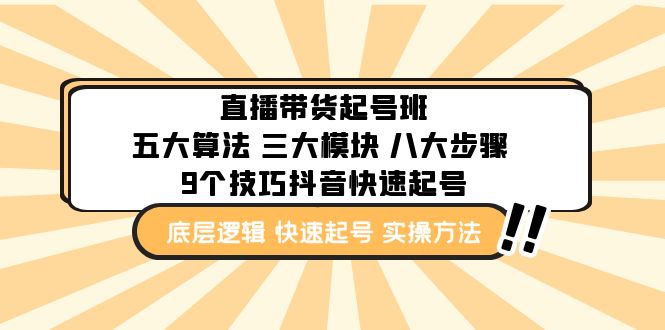 （4972期）直播带货-起号实操班：五大算法 三大模块 八大步骤 9个技巧抖音快速记号插图