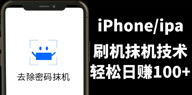 （2621期）另类出售iPhone刷机抹机技术，一天100+左右 !插图