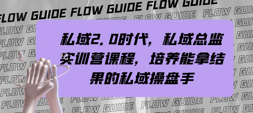 私域2.0时代，私域总监实训营课程，培养能拿结果的私域操盘手插图